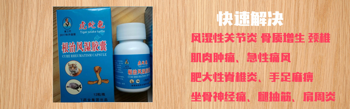 虎蛇龟根治风湿胶囊正品